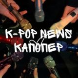 K-POP NEWS | КАПОПЕР