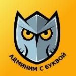Админим с Буквой