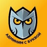 Админим с Буквой