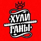 Clan HLGN | ХулиГаны
