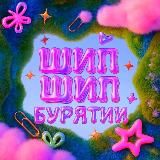 шип шип бурятии