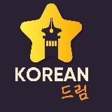 Корейский язык продолжающие KOREAN DREAM