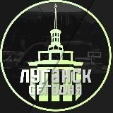 ЛУГАНСК СЕГОДНЯЛНР | ДОНБАСС