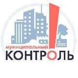 Муниципальный контроль