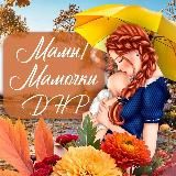 Мамы/Мамочки ДНР