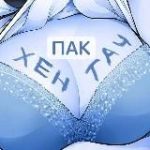 Хентач ПАК АРТОВ