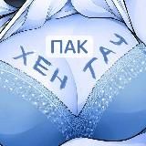 Хентач ПАК АРТОВ