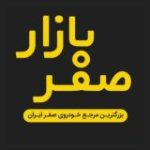 صفر بازار – گروه همکاران خودرو