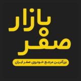 صفر بازار – گروه همکاران خودرو