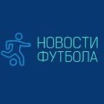Новости футбола| Лига Чемпионов | Трансферы
