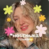 настюшка&стикеры