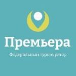 Премьера Туроператор