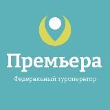 Премьера Туроператор