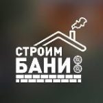 Строим Бани