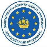Европейский Петербург