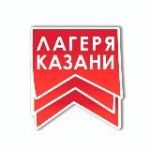 ЛАГЕРЯ КАЗАНИ