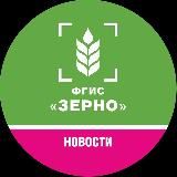 Новости ФГИС “Зерно”