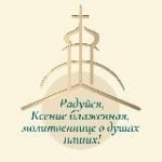 Смоленка/Ксения Блаженная/Добро