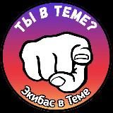 Экибас в Теме | Канал
