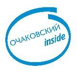 Очаковский инсайд