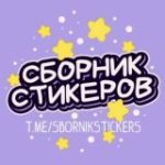 Сборник стикеров | Stickers