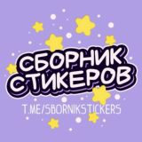 Сборник стикеров | Stickers