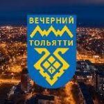Вечерний Тольятти