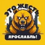 Это жесть, Ярослaвль!