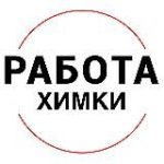Вакансии в ХИМКАХ