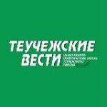 Газета “Теучежские вести”