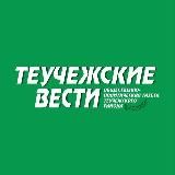 Газета “Теучежские вести”