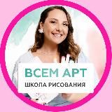 Школа Рисования Всем Арт