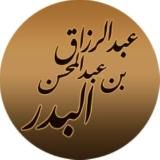 шейх ‘Абдур-Раззакъ аль-Бадр ©