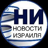 Политика и не только. Новости Израиля«НИ»:титры,первые