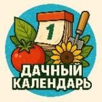 Дачный календарь