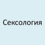 Сексология | Психология | Сексуальность