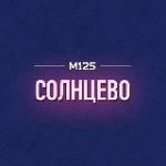 Солнцево М125