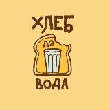 Хлеб да вода Владимир