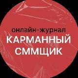 Карманный сммщик