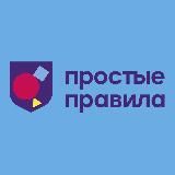 Простые Правила