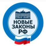 Новые законы РФ