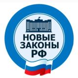 Новые законы РФ