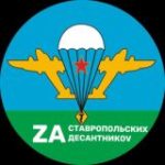 ZA СТАВРОПОЛЬСКИХ ДЕСАНТНИКОV