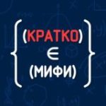 Кратко МИФИ