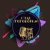 СЯДЬ ПОГОВОРИМ