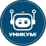 Уникум!