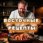 Восточные рецепты
