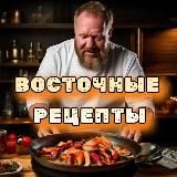 Восточные рецепты