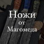 Кизлярские Ножи от Магомеда