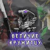 Ninjago | Величие Кружитцу